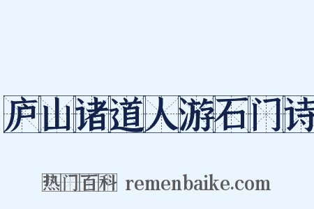 庐山诸道人游石门诗是什么意思的图片